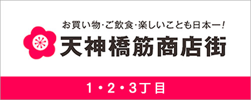 天神橋筋商店街 1,2,3丁目