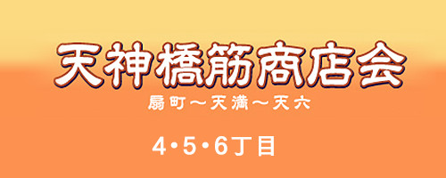 天神橋筋商店街　4,5,6丁目