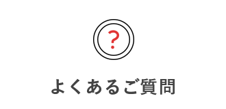 よくあるご質問