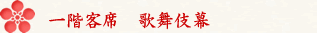 一階客席　歌舞伎幕
