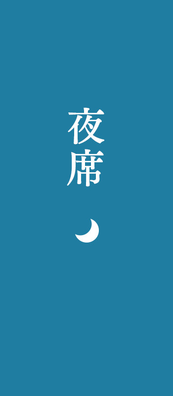 夜席