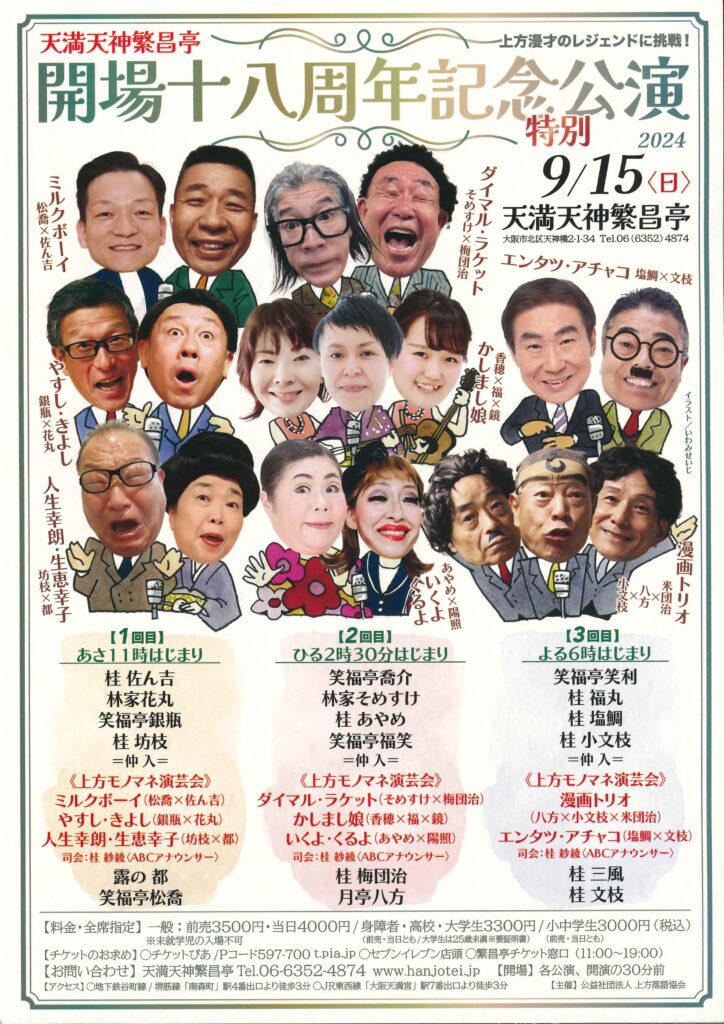開場18周年記念特別公演 第3回 | 天満天神繁昌亭｜上方落語専門の定席