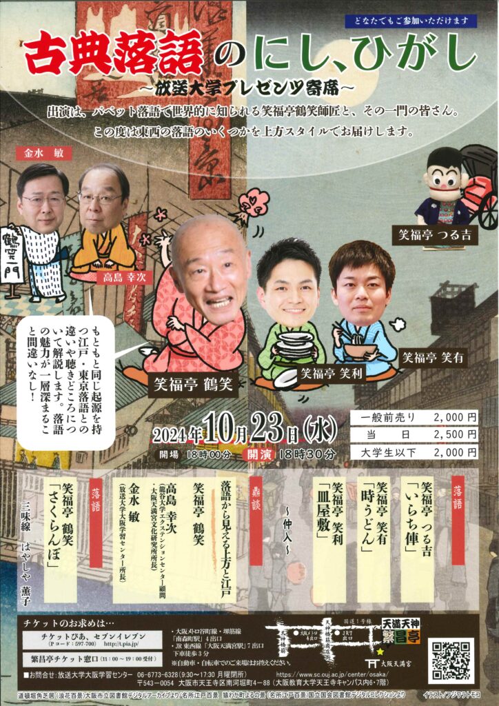 古典落語のにし・ひがし ～放送大学プレゼンツ寄席～ | 天満天神繁昌亭