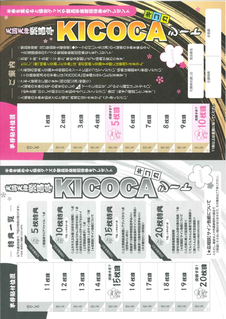 KICOCAシートの特典が新しくなりました！ | 天満天神繁昌亭｜上方落語