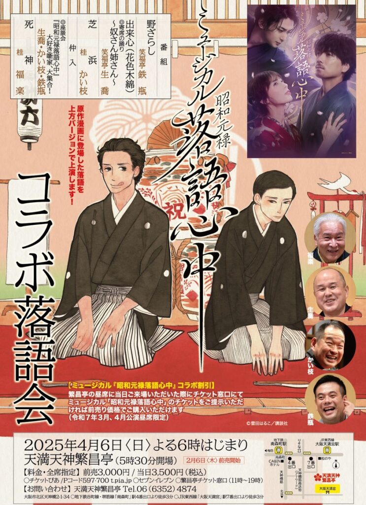 ミュージカル『昭和元禄落語心中』コラボ落語会 | 天満天神繁昌亭