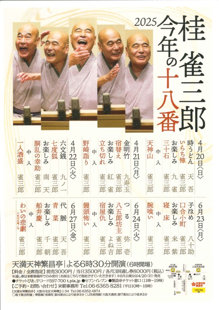 桂雀三郎 今年の十八番 | 天満天神繁昌亭|上方落語専門の定席 桂雀三郎 今年の十八番 | 天満天神繁昌亭|上方落語専門の定席