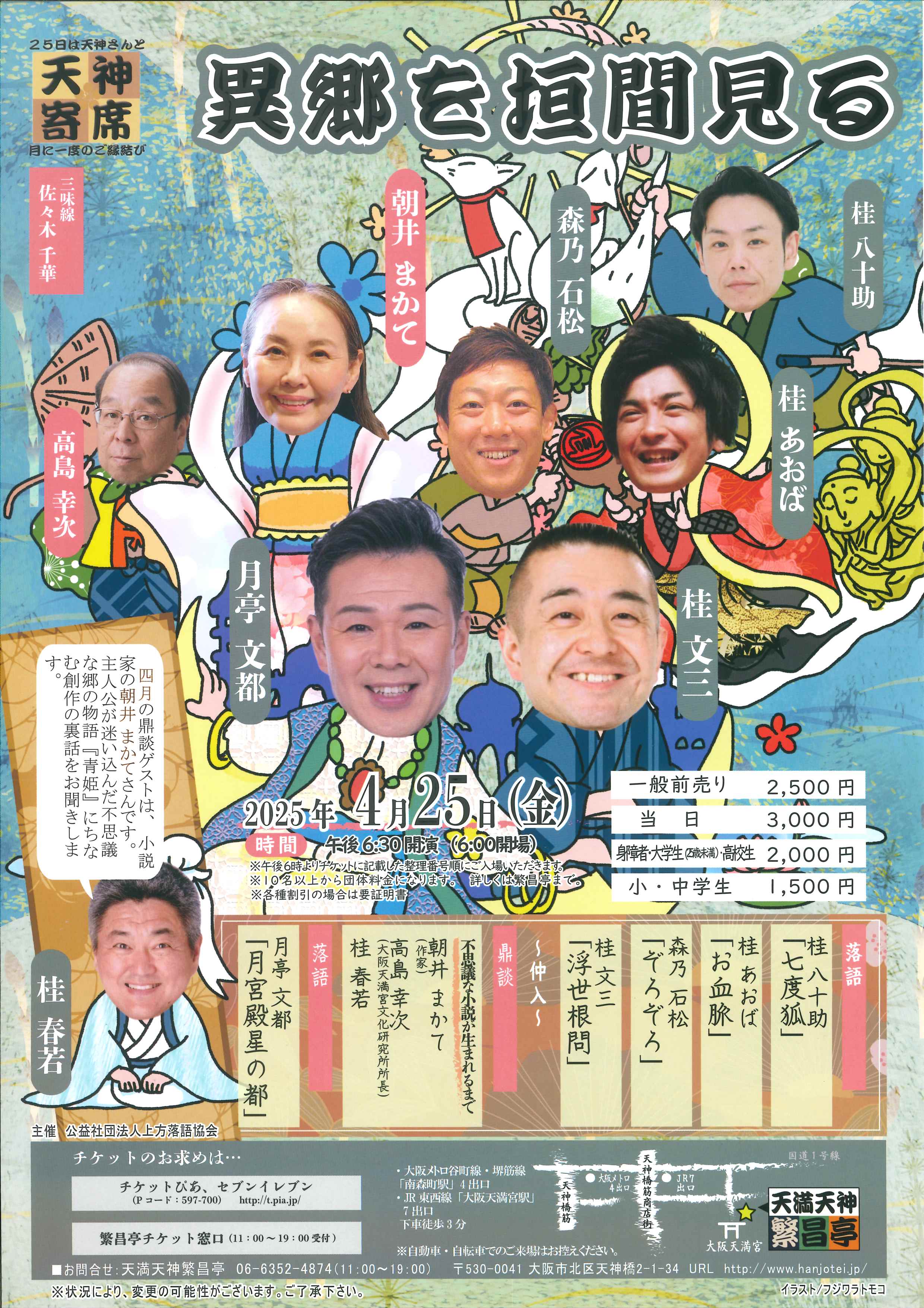 五代目 桂文枝の日」 | 天満天神繁昌亭｜上方落語専門の定席