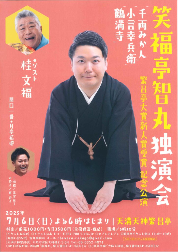 笑福亭智丸独演会 | 天満天神繁昌亭｜上方落語専門の定席