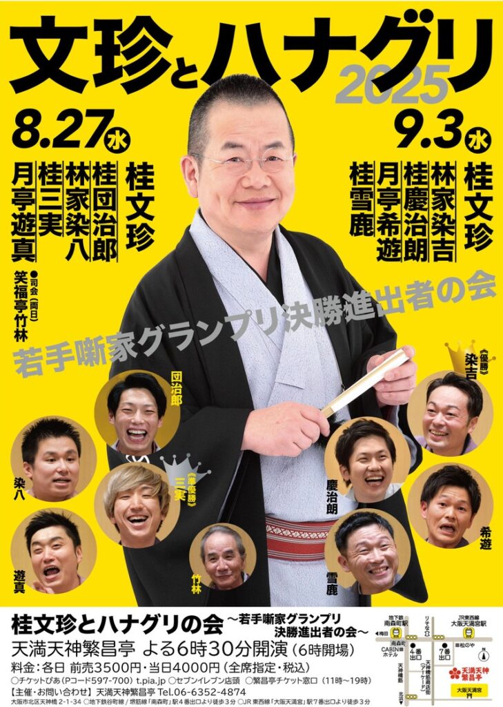 桂文珍とハナグリの会～若手噺家グランプリ決勝進出者の会～ | 天満