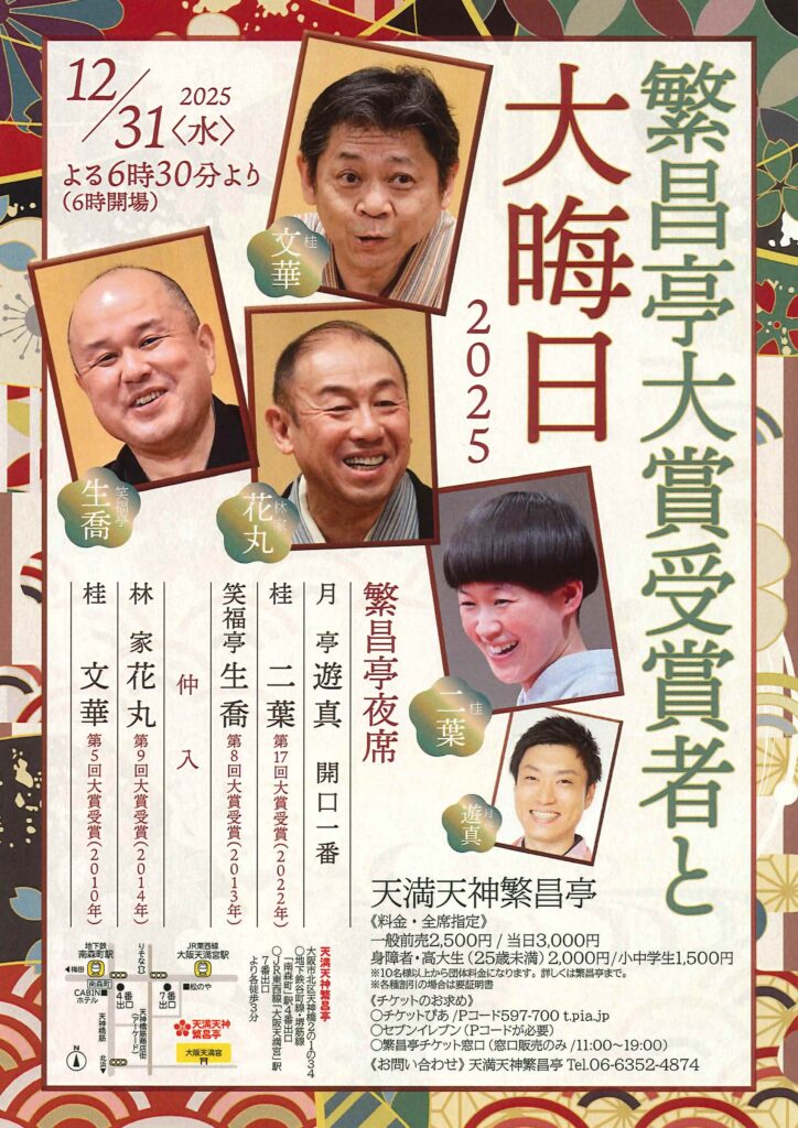 ◇繁昌亭大賞受賞者と大晦日 | 天満天神繁昌亭｜上方落語専門の定席