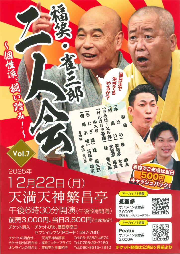 桂雀三郎 | 天満天神繁昌亭｜上方落語専門の定席