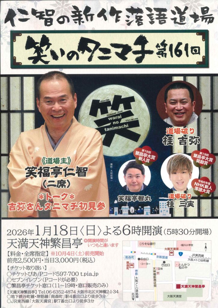 第161回 笑いのタニマチ～仁智の新作落語道場～ | 天満天神繁昌亭