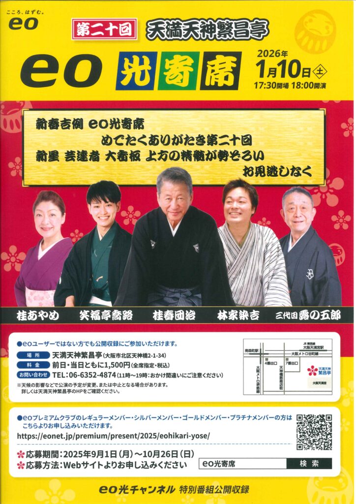 第20回eo光寄席 | 天満天神繁昌亭｜上方落語専門の定席