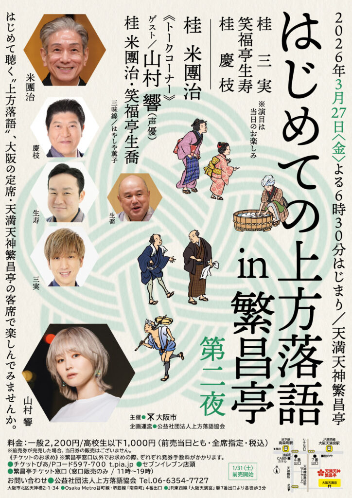 桂米団治 | 天満天神繁昌亭｜上方落語専門の定席