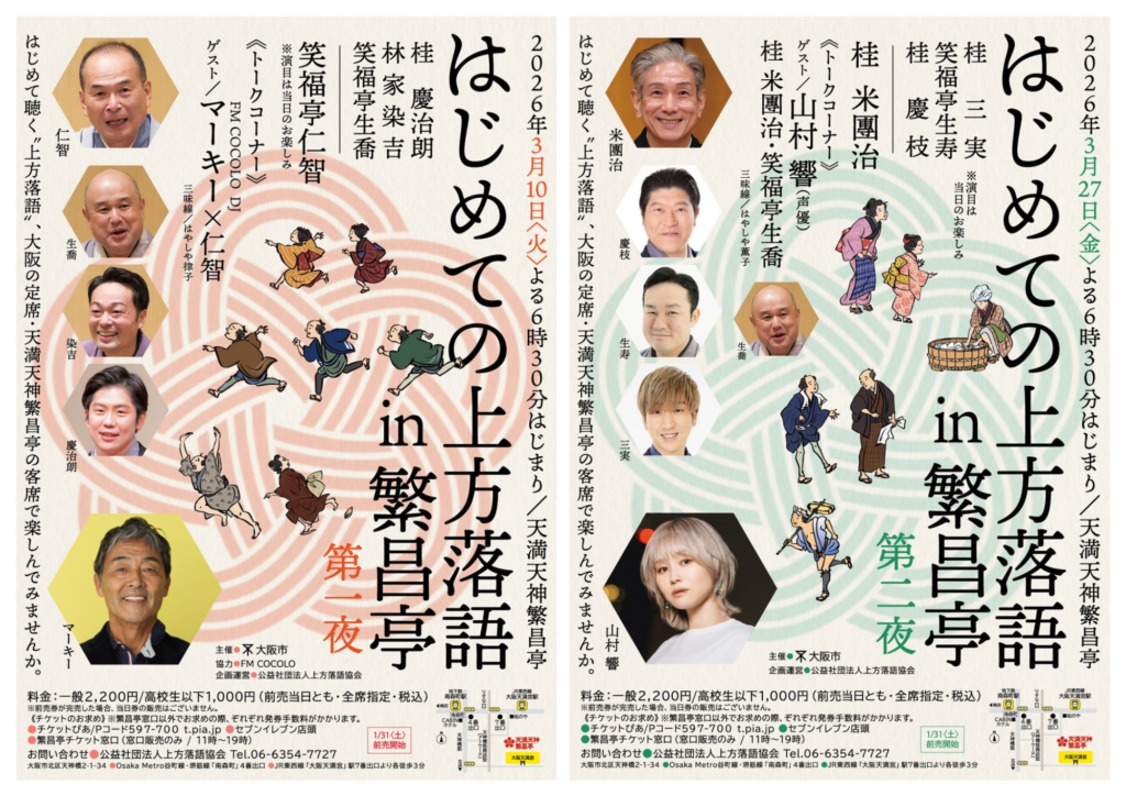 初めての上方落語in繁昌亭 | 天満天神繁昌亭｜上方落語専門の定席