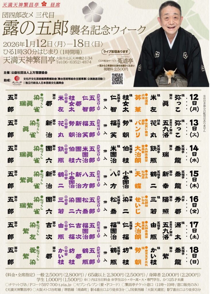 笑福亭仁智 | 天満天神繁昌亭｜上方落語専門の定席