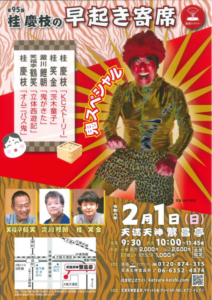 2026年02月 | 天満天神繁昌亭｜上方落語専門の定席