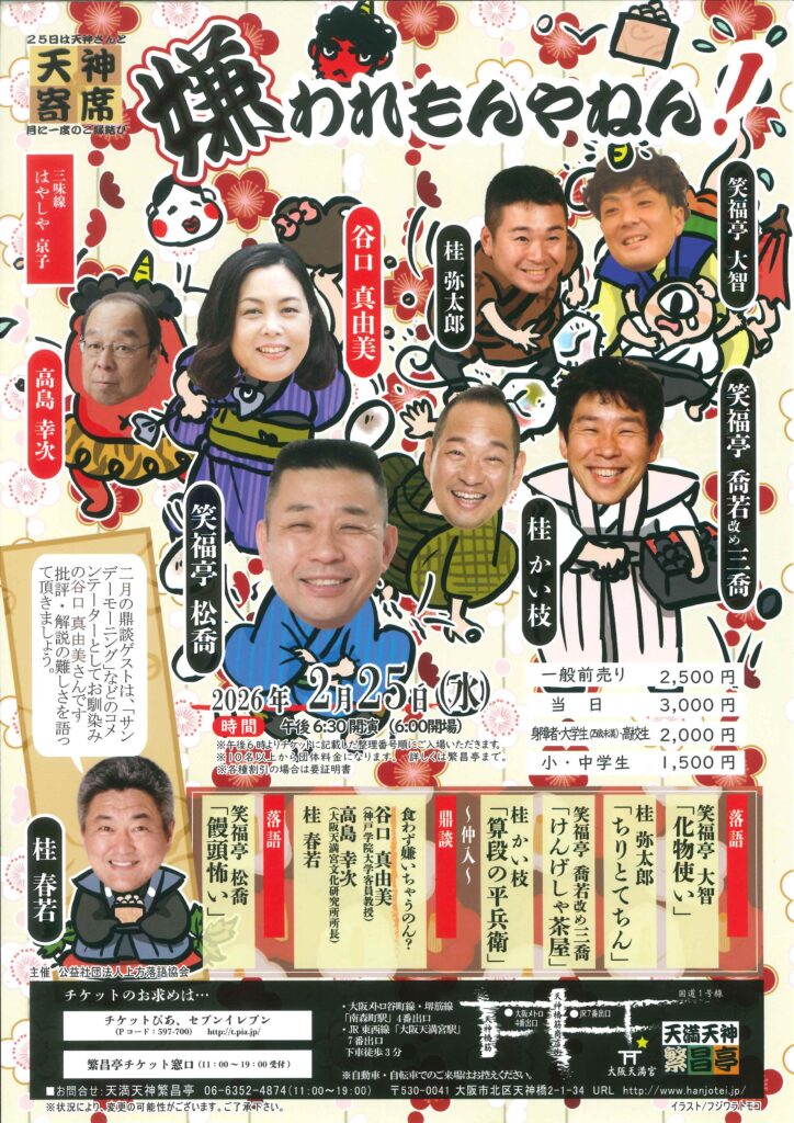 ◇天神寄席2月席「嫌われもんやねん！」 | 天満天神繁昌亭｜上方落語