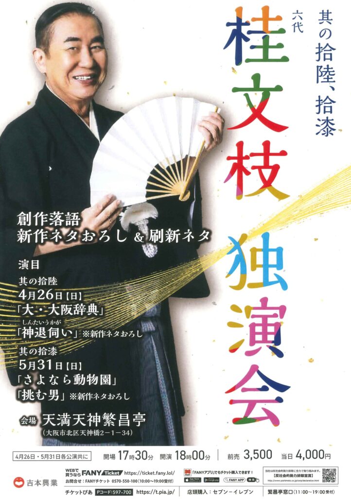 六代桂文枝独演会 ～其の拾陸～ | 天満天神繁昌亭｜上方落語専門の定席