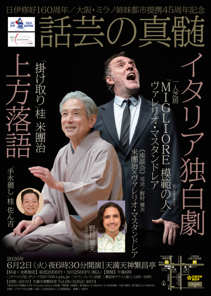 日伊修好160周年／大阪・ミラノ姉妹都市提携45周年記念「話芸の真髄