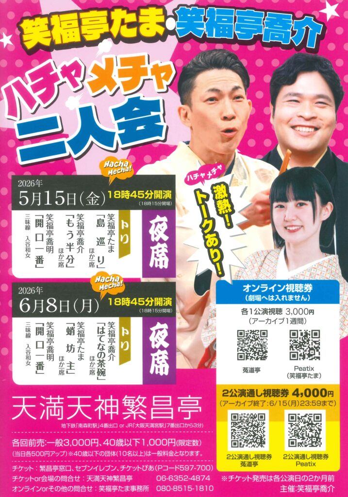 笑福亭たま・笑福亭喬介 ハチャメチャ二人会 | 天満天神繁昌亭｜上方