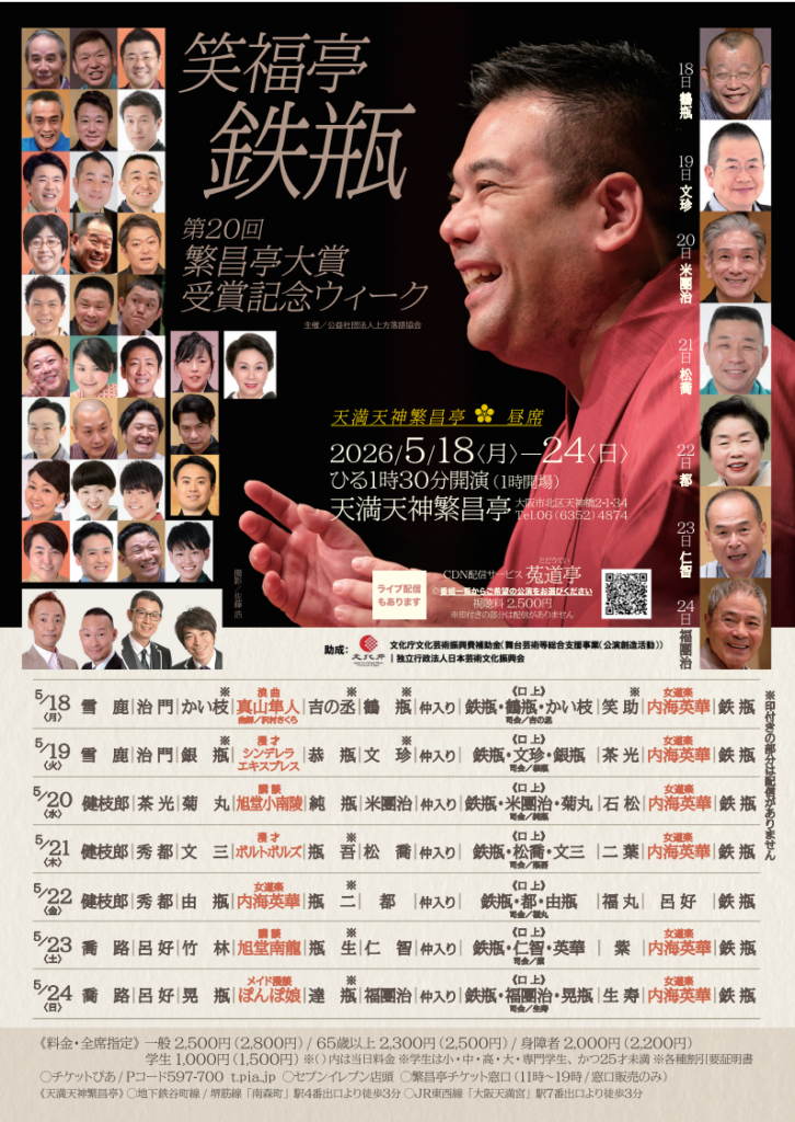笑福亭鉄瓶 第20回繁昌亭大賞 受賞記念ウィーク | 天満天神繁昌亭