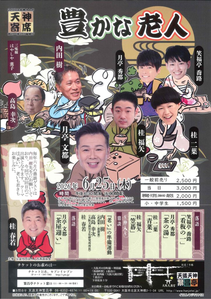 ◇天神寄席6月席「豊かな老人」 | 天満天神繁昌亭｜上方落語専門の定席
