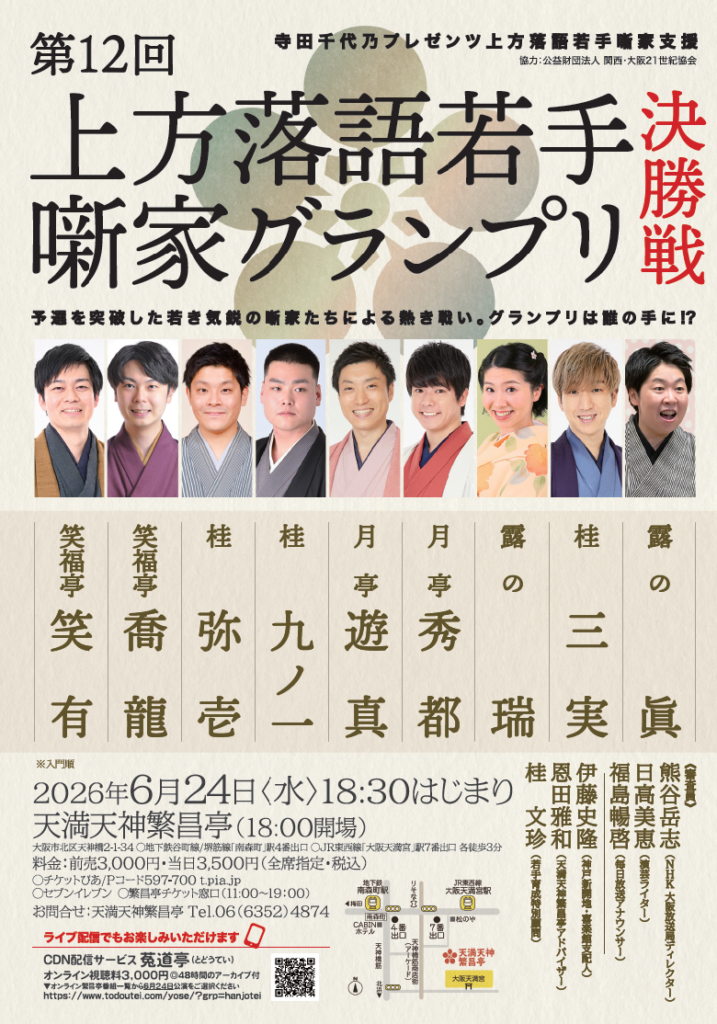 第12回 上方落語若手噺家グランプリ2026決勝戦 | 天満天神繁昌亭｜上方