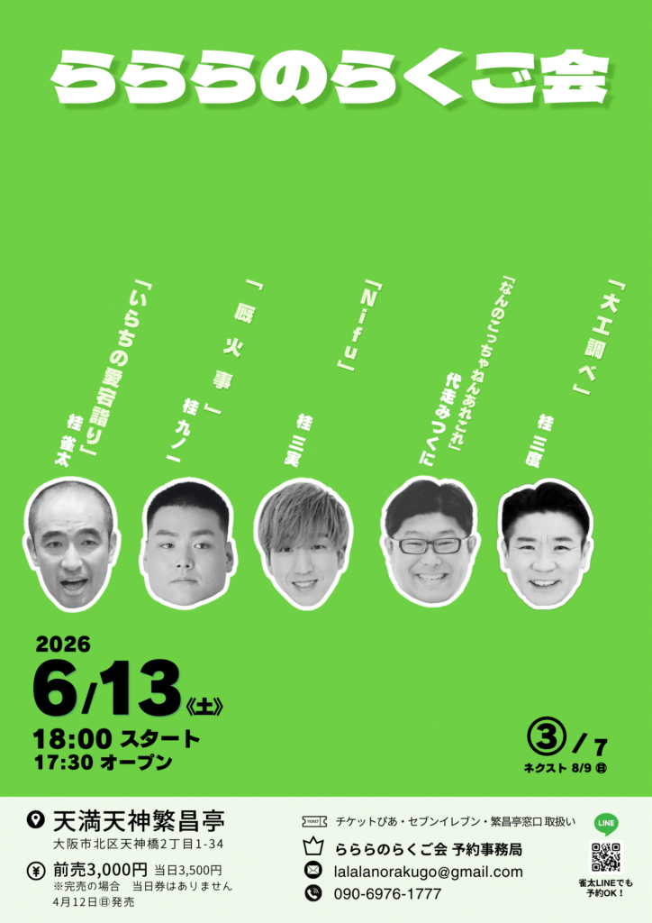 73　村松良粛抄輯　登高自卑　後編（一.二.三.四）　4冊 らららのらくご会③ | 天満天神繁昌亭｜上方落語専門の定席