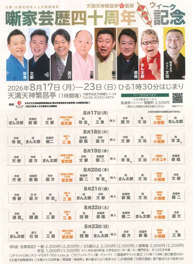噺家芸歴四十周年記念ウィーク | 天満天神繁昌亭｜上方落語専門の定席
