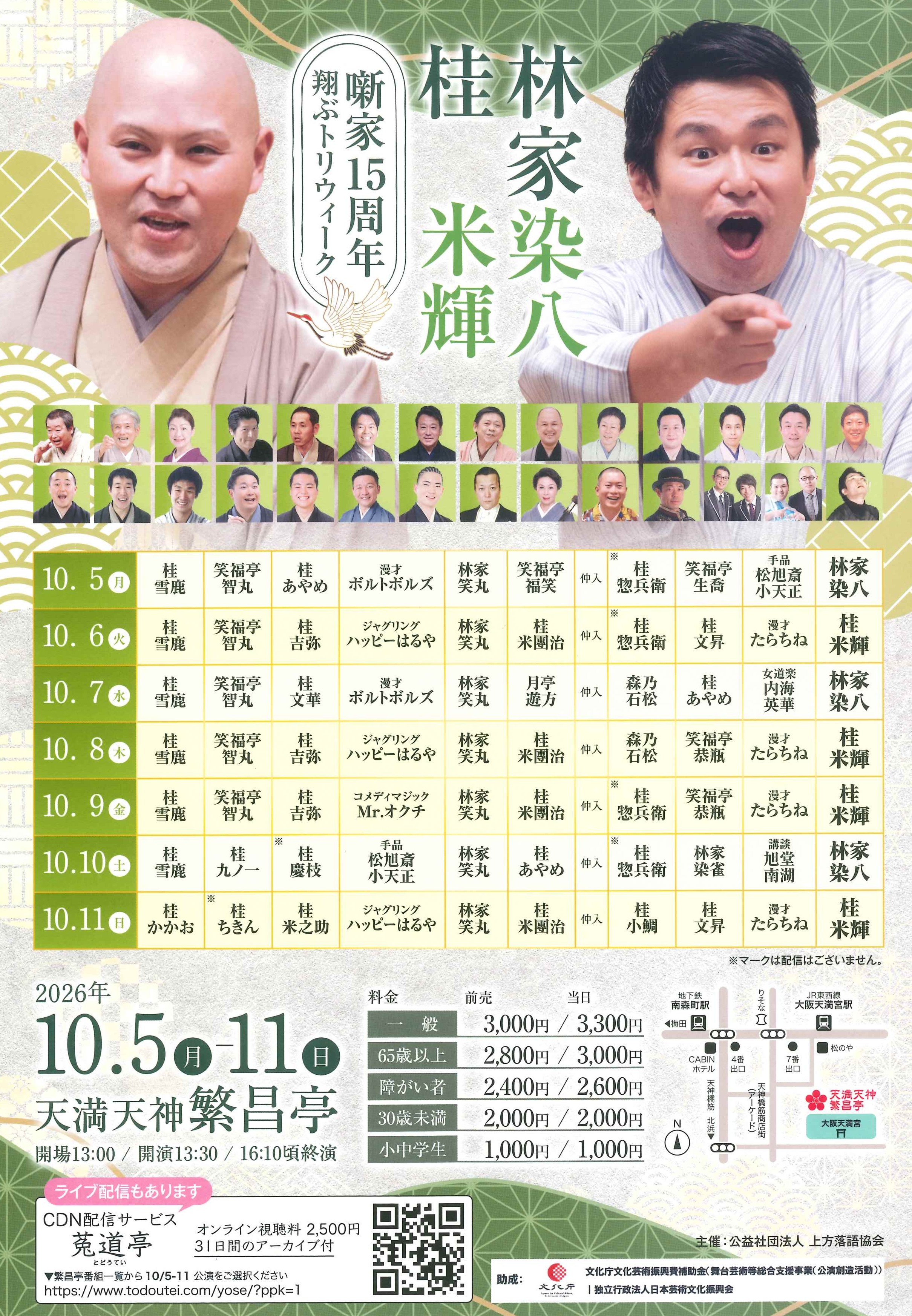 繁昌亭昼席 記念ウィークのご案内 | 天満天神繁昌亭｜上方落語専門の定席