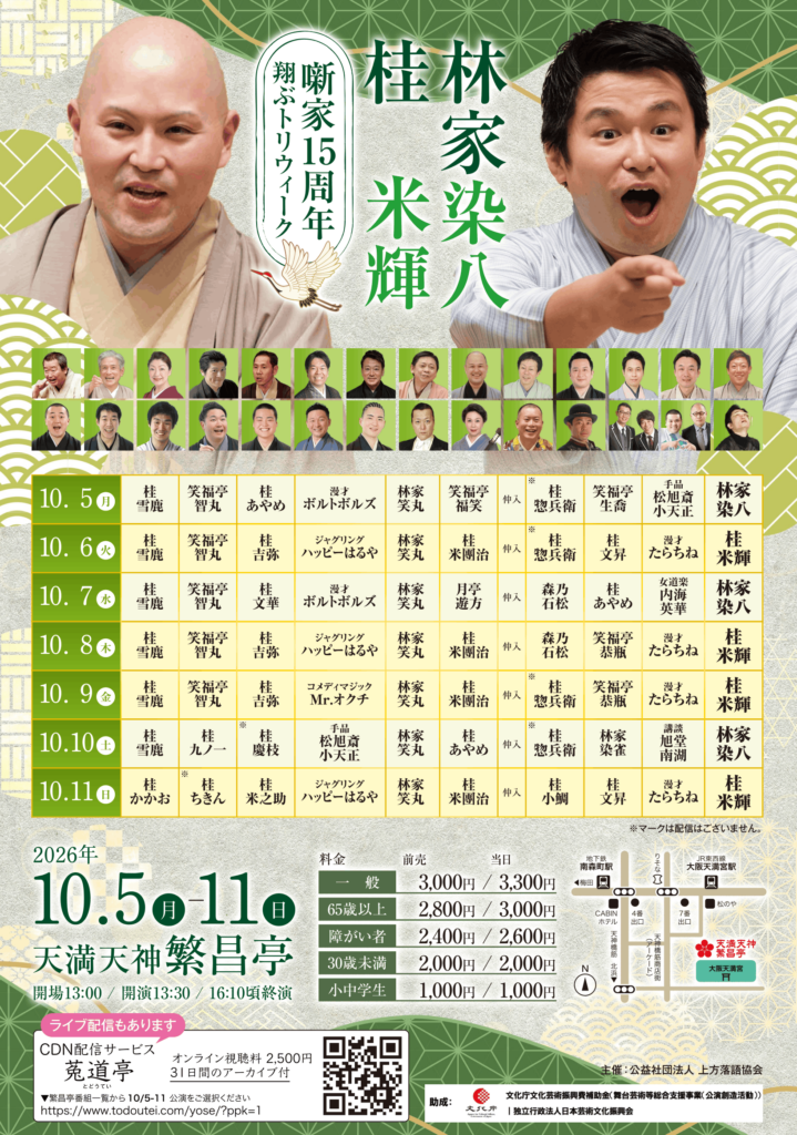 桂吉弥 | 天満天神繁昌亭｜上方落語専門の定席